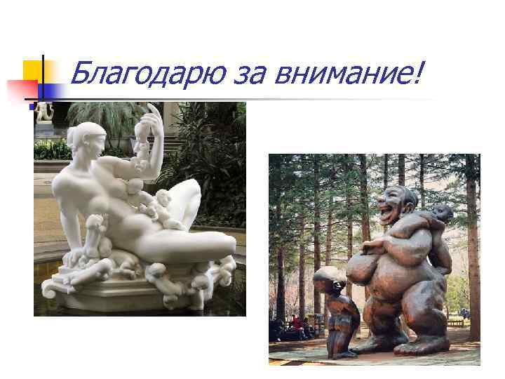 Благодарю за внимание! 