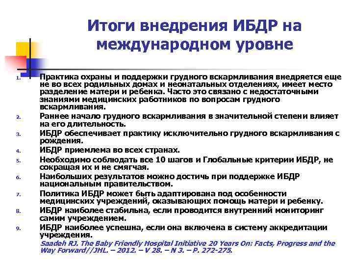 Итоги внедрения ИБДР на международном уровне 1. 2. 3. 4. 5. 6. 7. 8.