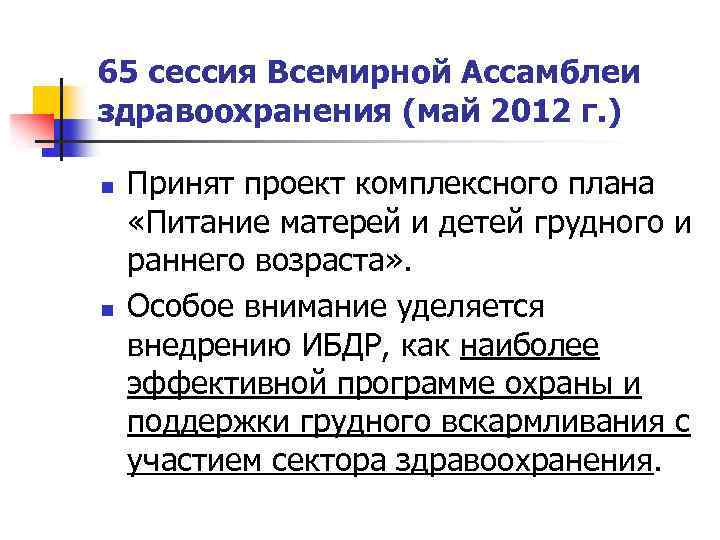 65 сессия Всемирной Ассамблеи здравоохранения (май 2012 г. ) n n Принят проект комплексного
