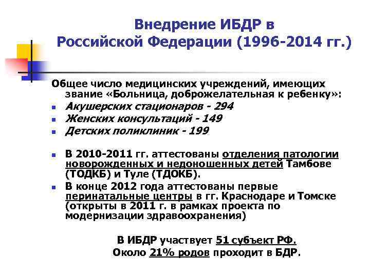 Внедрение ИБДР в Российской Федерации (1996 -2014 гг. ) Общее число медицинских учреждений, имеющих