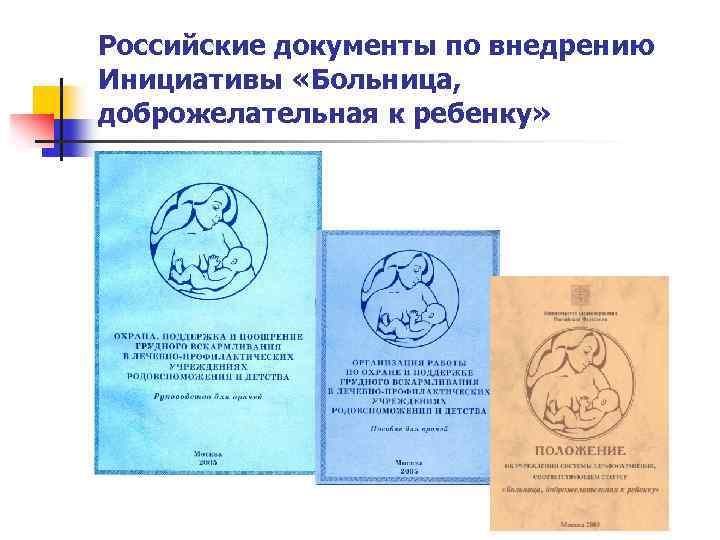 Российские документы по внедрению Инициативы «Больница, доброжелательная к ребенку» 