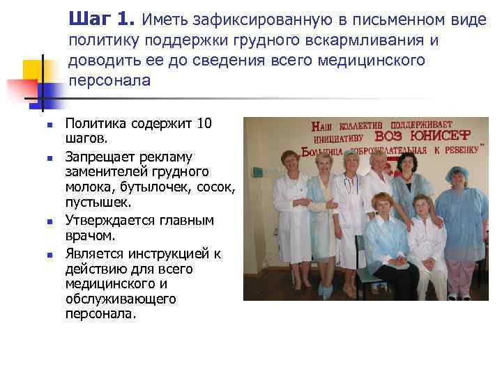 Шаг 1. Иметь зафиксированную в письменном виде политику поддержки грудного вскармливания и доводить ее