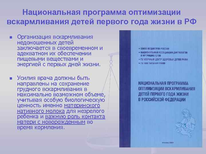 Национальная программа оптимизации вскармливания детей первого года жизни в РФ n n Организация вскармливания