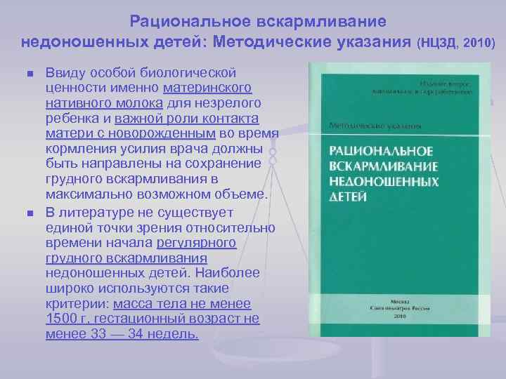 Рациональное вскармливание недоношенных детей: Методические указания (НЦЗД, 2010) n n Ввиду особой биологической ценности