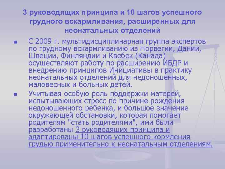 n n 3 руководящих принципа и 10 шагов успешного грудного вскармливания, расширенных для неонатальных