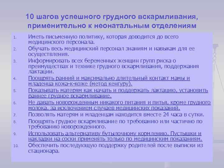 10 шагов успешного грудного вскармливания, применительно к неонатальным отделениям 1. 2. 3. 4. 5.