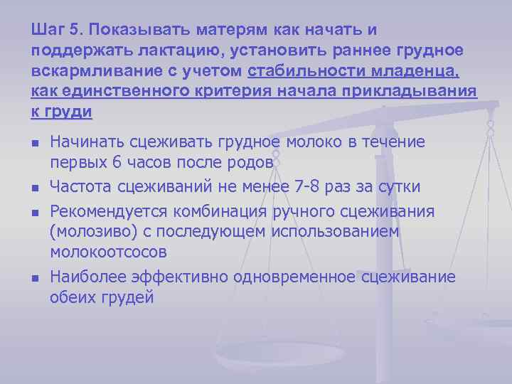 Шаг 5. Показывать матерям как начать и поддержать лактацию, установить раннее грудное вскармливание с