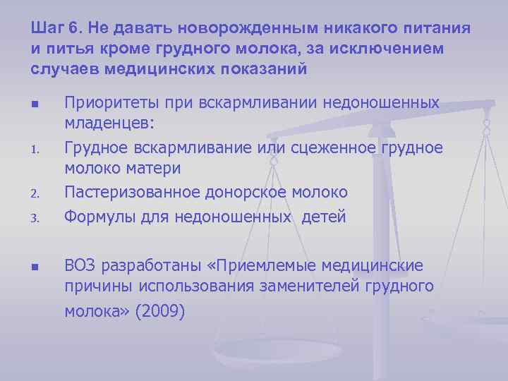 Шаг 6. Не давать новорожденным никакого питания и питья кроме грудного молока, за исключением