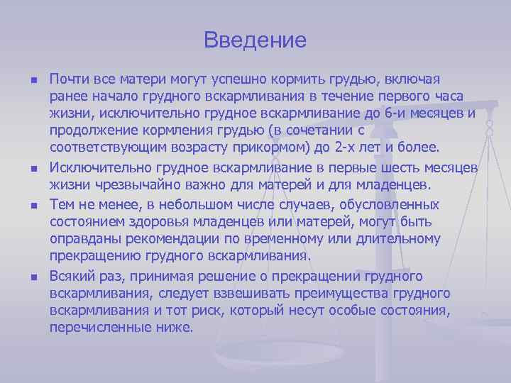 Введение n n Почти все матери могут успешно кормить грудью, включая ранее начало грудного