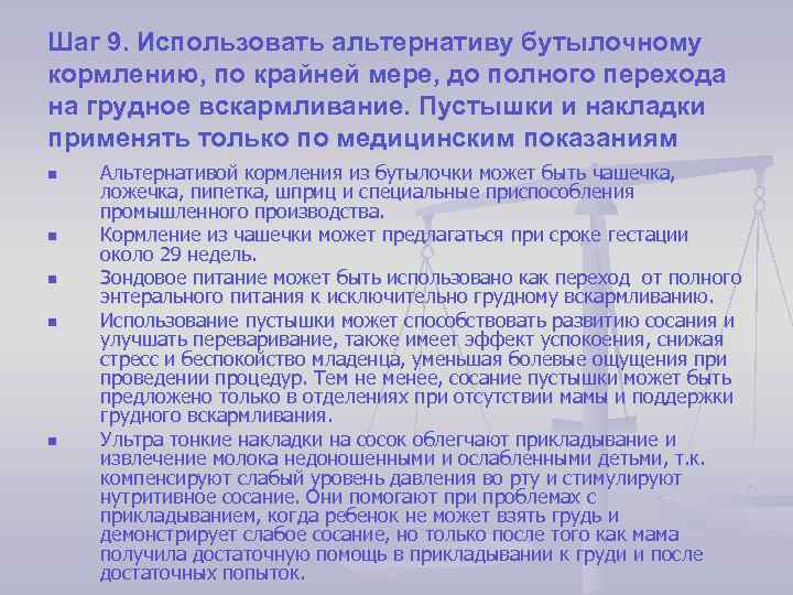 Шаг 9. Использовать альтернативу бутылочному кормлению, по крайней мере, до полного перехода на грудное