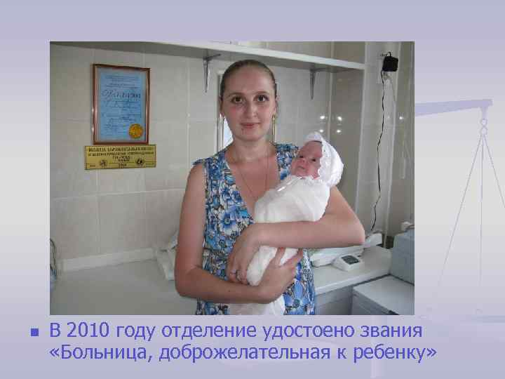 n В 2010 году отделение удостоено звания «Больница, доброжелательная к ребенку» 