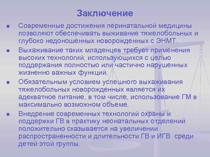 Заключение n n Современные достижения перинатальной медицины позволяют обеспечивать выживание тяжелобольных и глубоко недоношенных