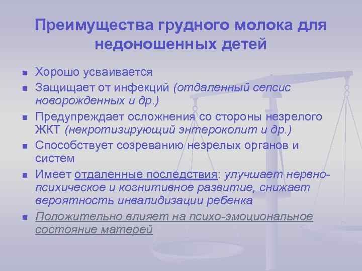 Преимущества грудного молока для недоношенных детей n n n Хорошо усваивается Защищает от инфекций