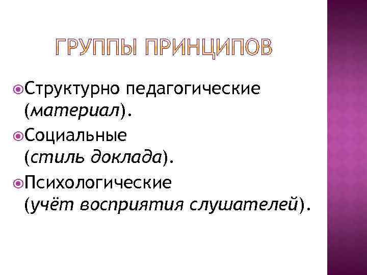  Структурно педагогические (материал). Социальные (стиль доклада). Психологические (учёт восприятия слушателей). 