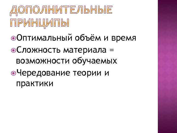  Оптимальный объём и время Сложность материала = возможности обучаемых Чередование теории и практики