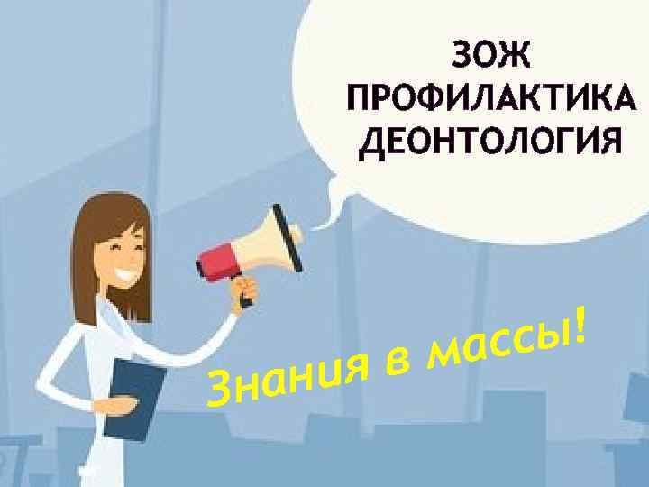 ЗОЖ ПРОФИЛАКТИКА ДЕОНТОЛОГИЯ ния Зна сы! мас в 