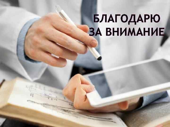 БЛАГОДАРЮ ЗА ВНИМАНИЕ 