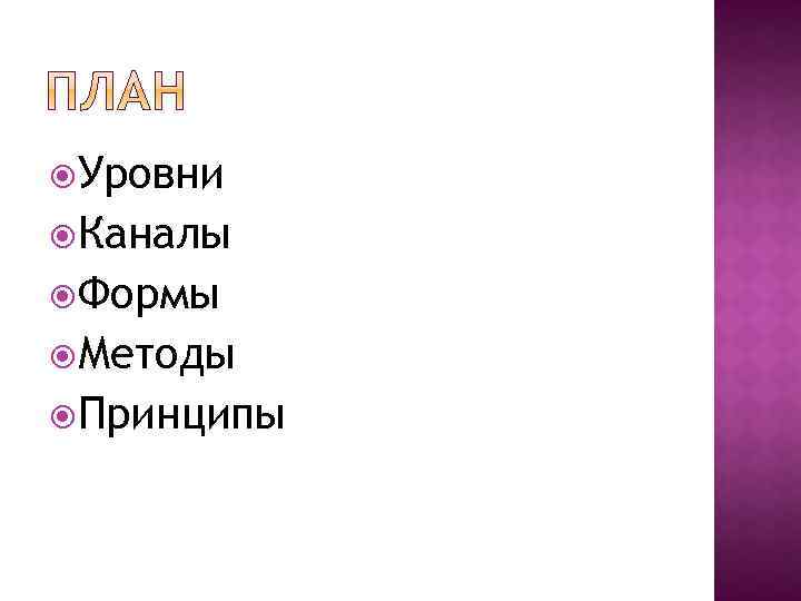  Уровни Каналы Формы Методы Принципы 
