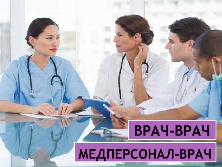 ВРАЧ-ВРАЧ МЕДПЕРСОНАЛ-ВРАЧ 