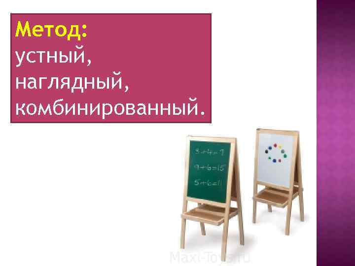 Метод: устный, наглядный, комбинированный. 