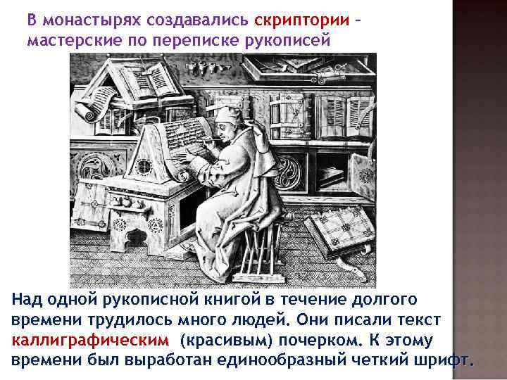 В монастырях создавались скриптории – мастерские по переписке рукописей Над одной рукописной книгой в
