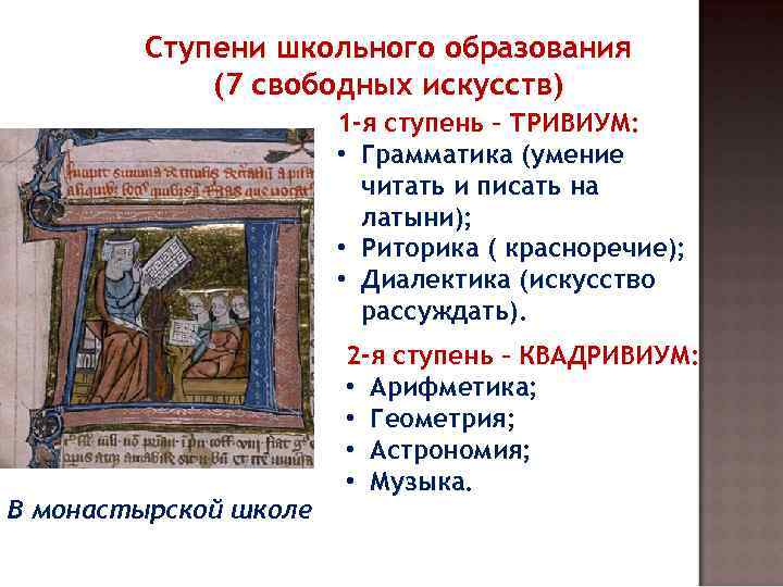 Ступени школьного образования (7 свободных искусств) 1 -я ступень – ТРИВИУМ: • Грамматика (умение