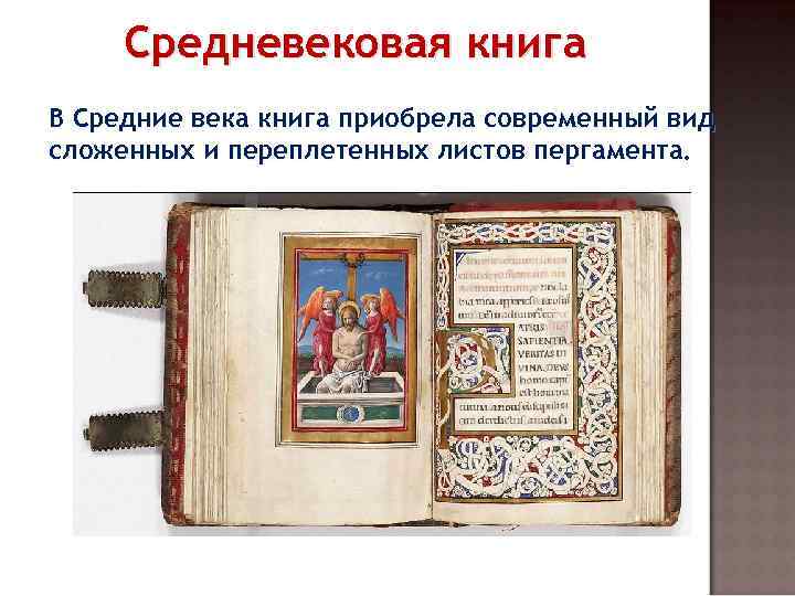 Средневековая книга В Средние века книга приобрела современный вид сложенных и переплетенных листов пергамента.