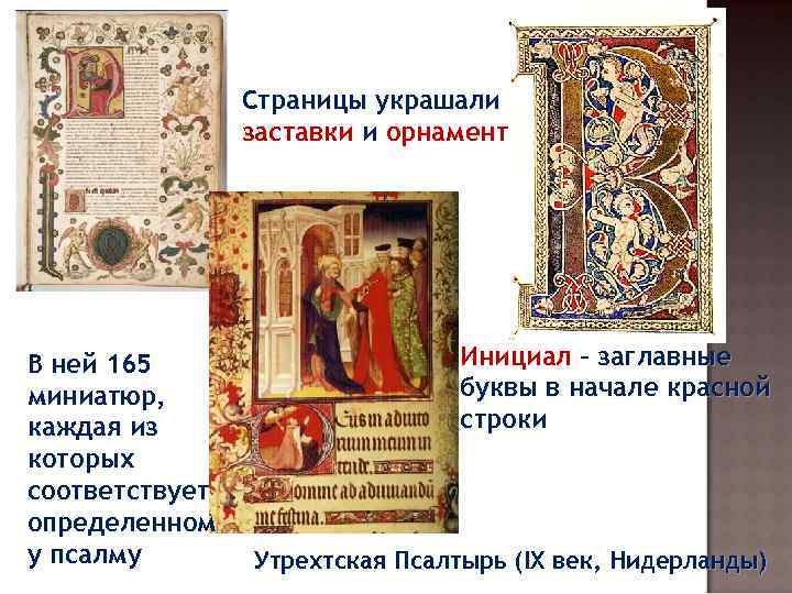 Страницы украшали заставки и орнамент В ней 165 миниатюр, каждая из которых соответствует определенном