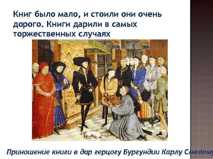 Книг было мало, и стоили они очень дорого. Книги дарили в самых торжественных случаях