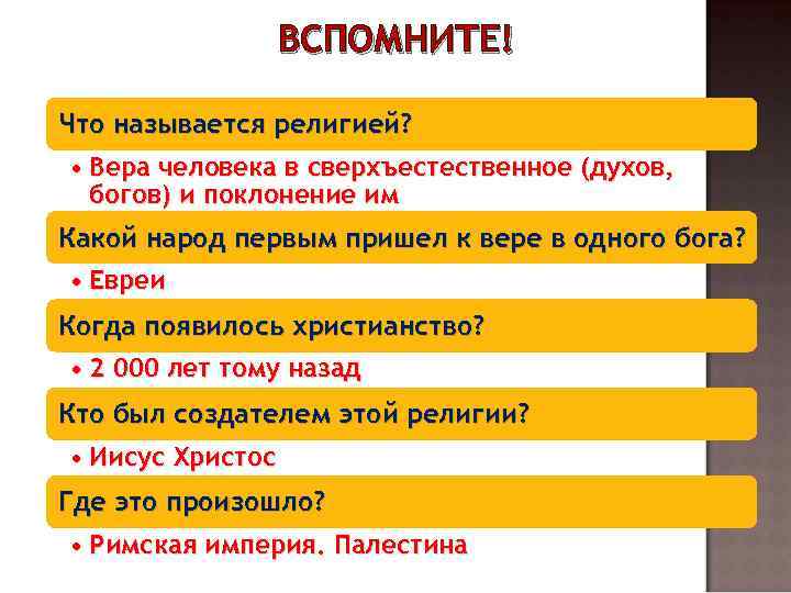 ВСПОМНИТЕ! Что называется религией? • Вера человека в сверхъестественное (духов, богов) и поклонение им