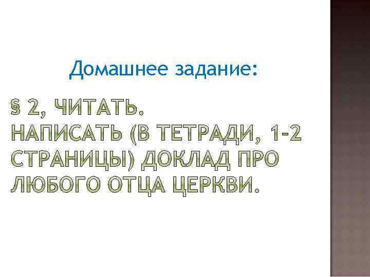 Домашнее задание: 