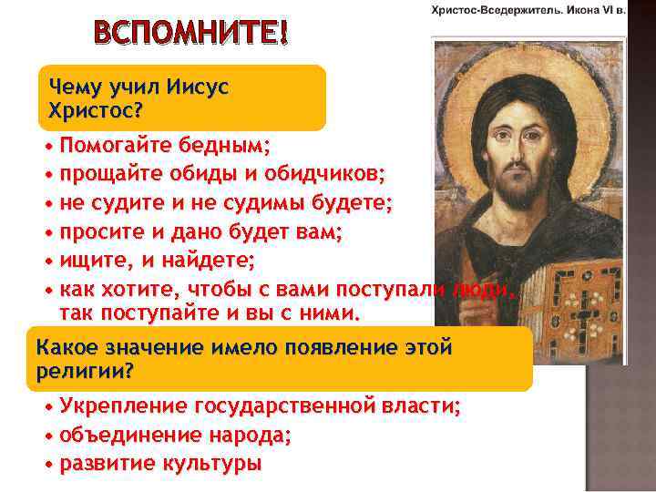 ВСПОМНИТЕ! Чему учил Иисус Христос? • Помогайте бедным; • прощайте обиды и обидчиков; •