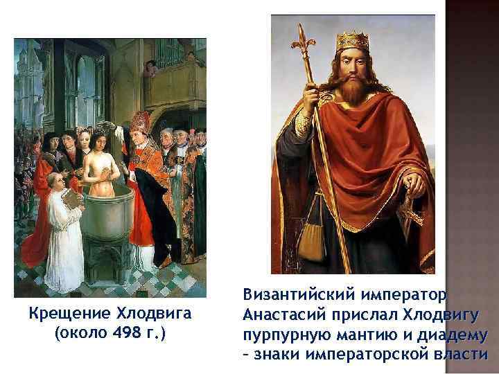 Крещение Хлодвига (около 498 г. ) Византийский император Анастасий прислал Хлодвигу пурпурную мантию и
