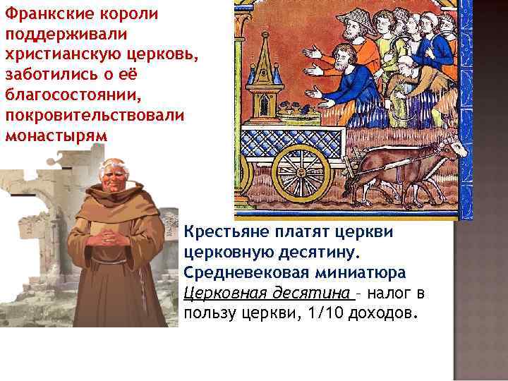 Франкские короли поддерживали христианскую церковь, заботились о её благосостоянии, покровительствовали монастырям Крестьяне платят церкви