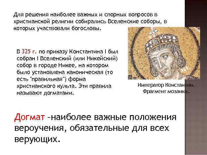 Для решения наиболее важных и спорных вопросов в христианской религии собирались Вселенские соборы, в