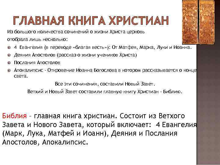 ГЛАВНАЯ КНИГА ХРИСТИАН Из большого количества сочинений о жизни Христа церковь отобрала лишь несколько: