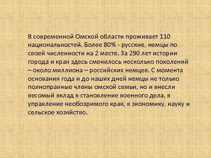 В современной Омской области проживает 110 национальностей. Более 80% - русские, немцы по своей