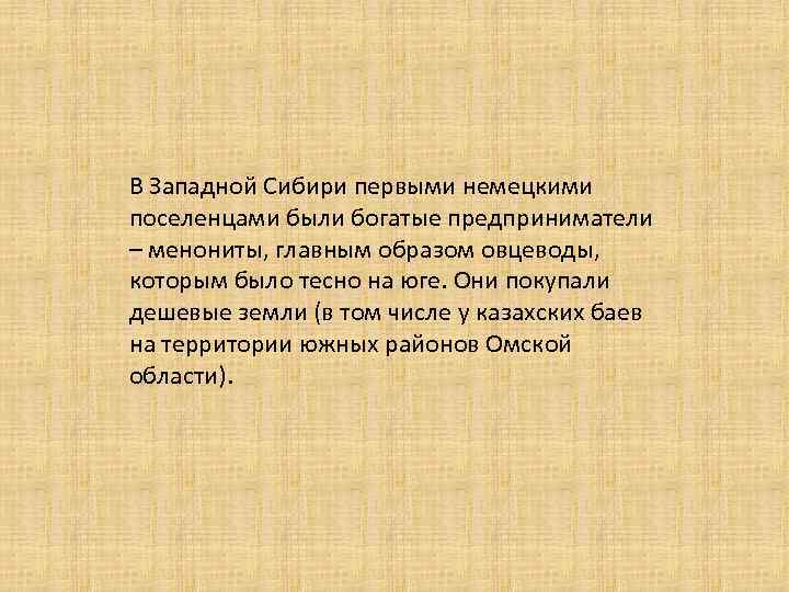 В Западной Сибири первыми немецкими поселенцами были богатые предприниматели – менониты, главным образом овцеводы,