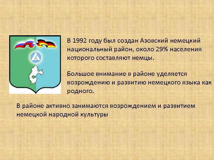 В 1992 году был создан Азовский немецкий национальный район, около 29% населения которого составляют