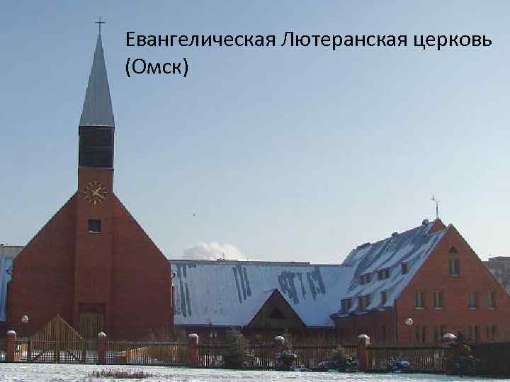 Евангелическая Лютеранская церковь (Омск) 