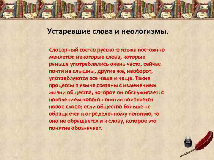 Устаревшие слова и неологизмы. Словарный состав русского языка постоянно меняется: некоторые слова, которые раньше