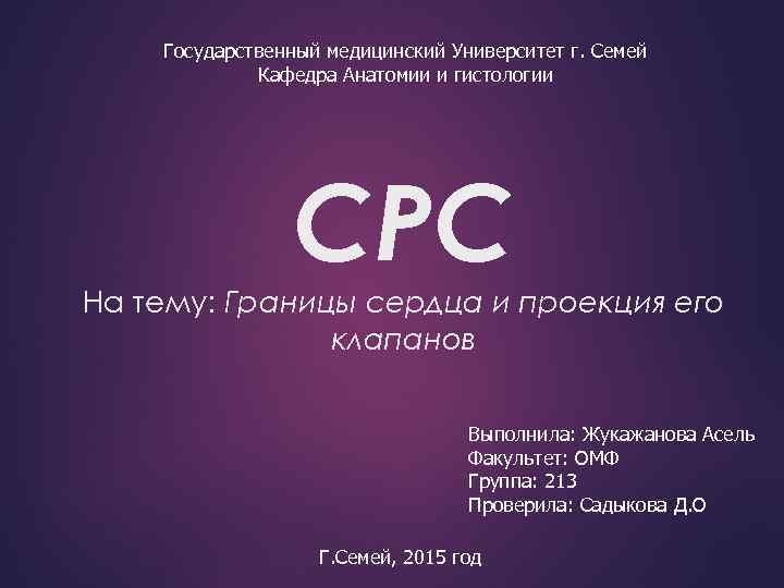 Государственный медицинский Университет г. Семей Кафедра Анатомии и гистологии СРС На тему: Границы сердца