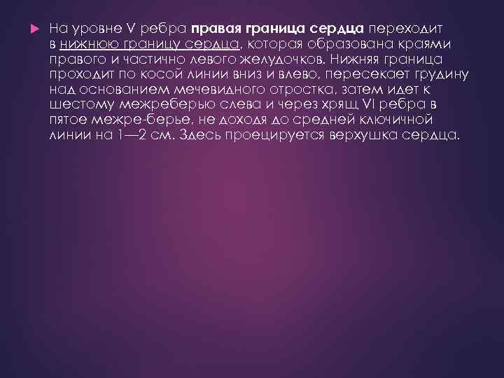  На уровне V ребра правая граница сердца переходит в нижнюю границу сердца, которая