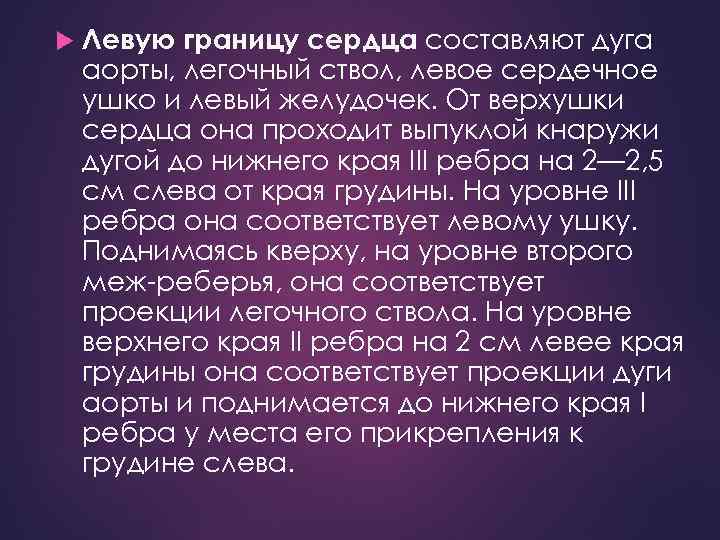  Левую границу сердца составляют дуга аорты, легочный ствол, левое сердечное ушко и левый