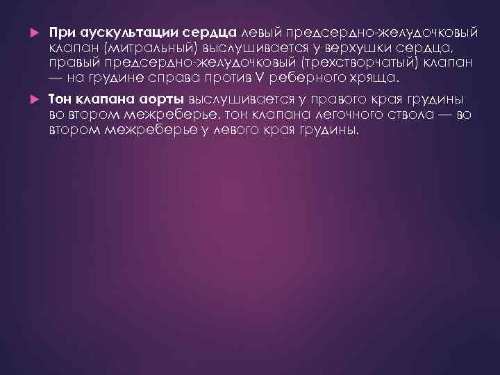  При аускультации сердца левый предсердно-желудочковый клапан (митральный) выслушивается у верхушки сердца, правый предсердно-желудочковый