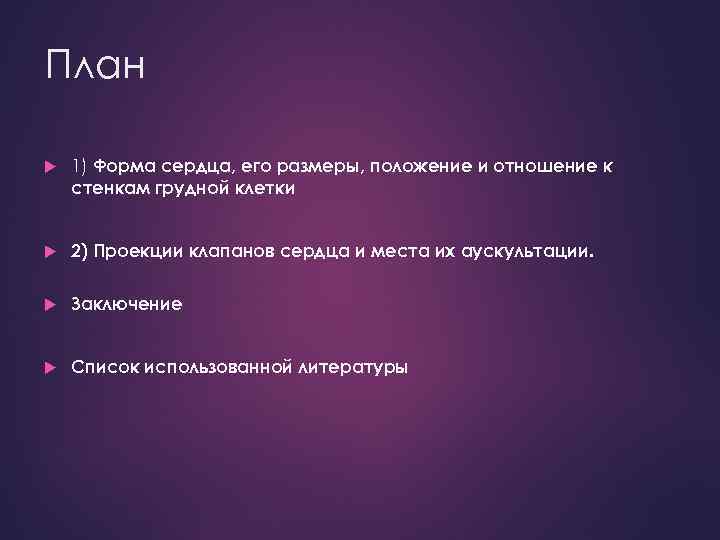 План 1) Форма сердца, его размеры, положение и отношение к стенкам грудной клетки 2)