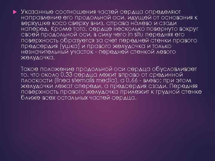 Указанные соотношения частей сердца определяют направление его продольной оси, идущей от основания к