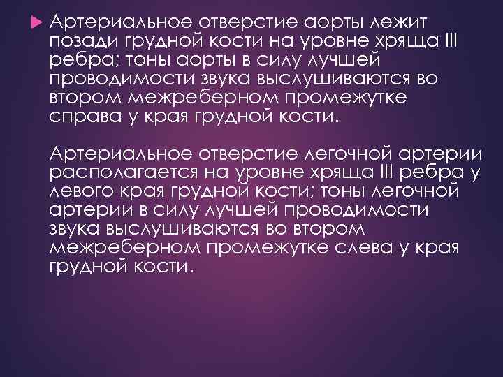  Артериальное отверстие аорты лежит позади грудной кости на уровне хряща III ребра; тоны