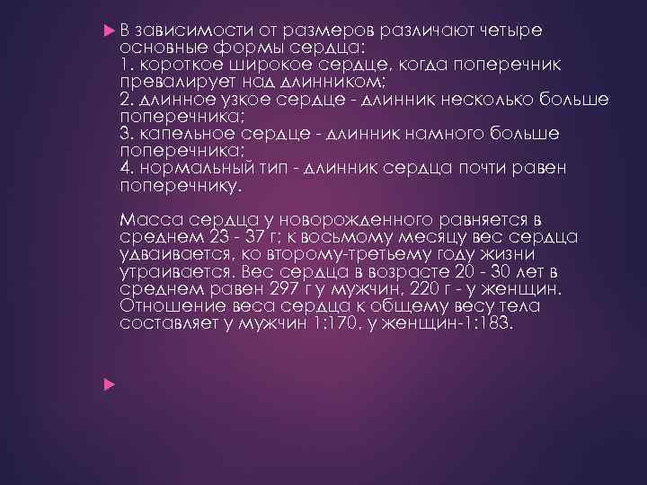  В зависимости от размеров различают четыре основные формы сердца: 1. короткое широкое сердце,