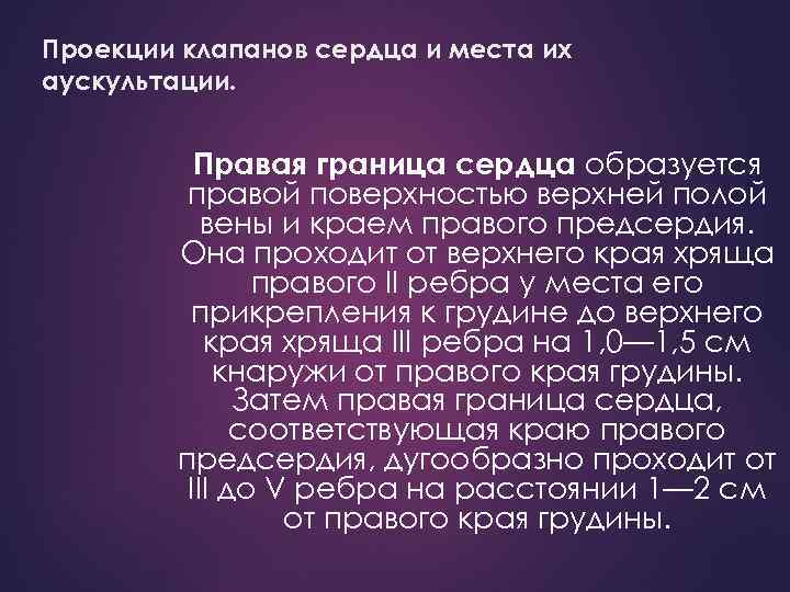 Проекции клапанов сердца и места их аускультации. Правая граница сердца образуется правой поверхностью верхней